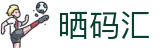 晒码汇 - 精准预测记录每一份成功喜悦